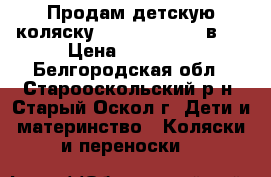 Продам детскую коляску Roan   Marita 2в1. › Цена ­ 10 000 - Белгородская обл., Старооскольский р-н, Старый Оскол г. Дети и материнство » Коляски и переноски   